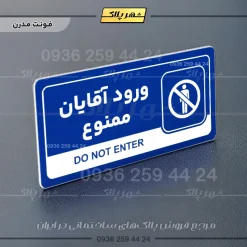 نشانگر راهنما مولتی ورود آقایان ممنوع - تصویر 11